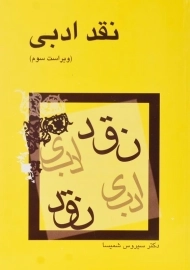 کتاب نقد ادبی اثر سیروس شمیسا