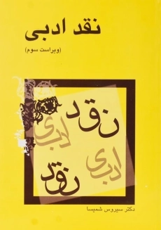کتاب نقد ادبی اثر سیروس شمیسا