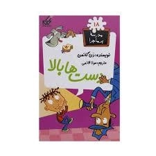 کتاب دست ها بالا (مدرسه پر ماجرا 18)