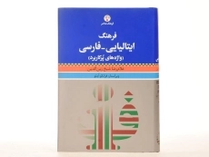 کتاب فرهنگ ایتالیایی به فارسی- فرهنگ معاصر - 3