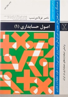 کتاب اصول حسابداری 1 | ناصر فولادی نسب