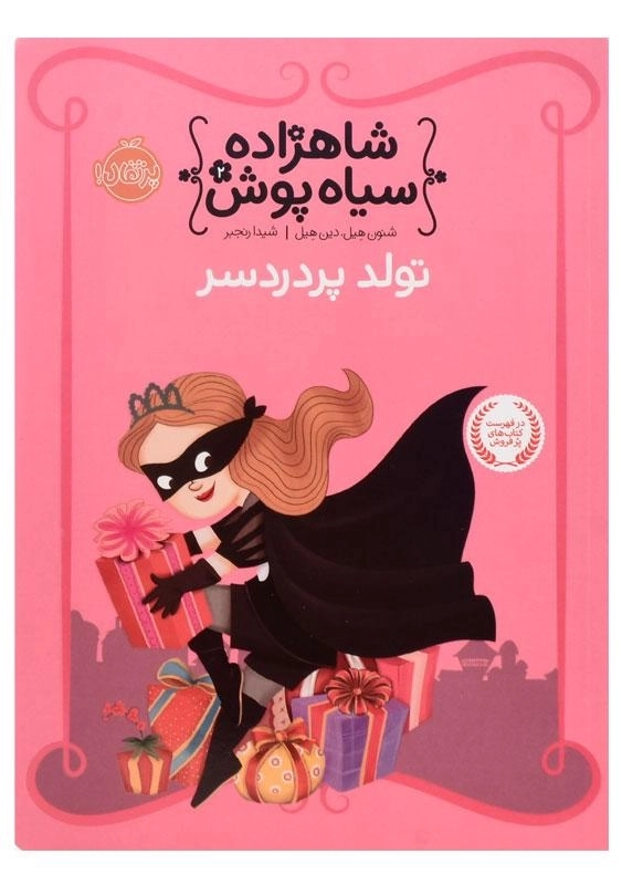 کتاب شاهزاده سیاه پوش 2 (تولد پر دردسر) - 0