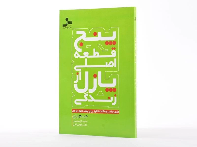 کتاب پنج قطعه اصلی پازل از زندگی - جیم ران - 2