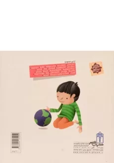 کتاب درباره ی جهان (دایره المعارف کوچک من 8) - 1