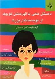 کتاب داستان هایی با قهرمانان کوچک از نویسندگان بزرگ