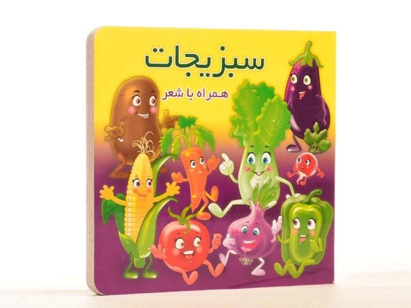 کتاب سبزیجات همراه با شعر - 2