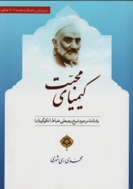 کتاب کیمیای محبت | محمد محمدی ری‌شهری