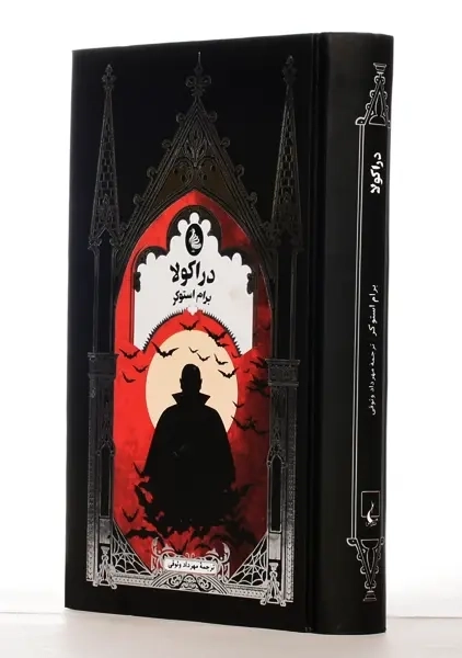 کتاب دراکولا | برام استوکر - 2