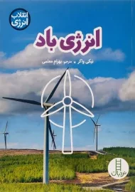 کتاب انرژی باد (انقلاب انرژی)