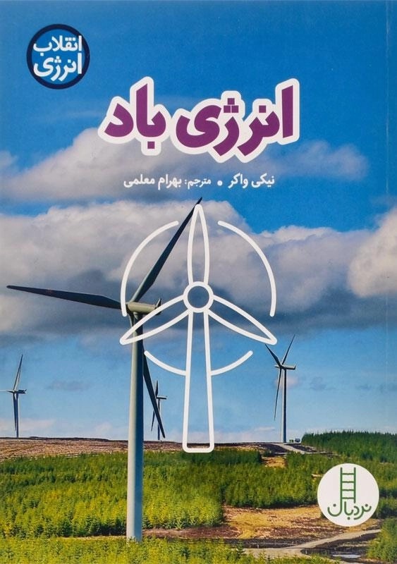 کتاب انرژی باد (انقلاب انرژی) - 0