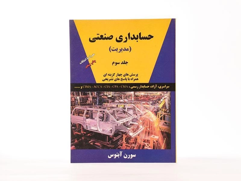 کتاب حسابداری صنعتی 3 (مدیریت) اثر سورن آبنوس - 3