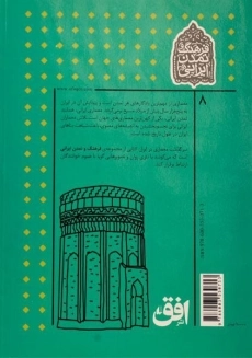 کتاب سرگذشت معماری در ایران (فرهنگ و تمدن ایرانی) - 1