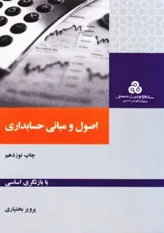 کتاب اصول و مبانی حسابداری | پرویز بختیاری