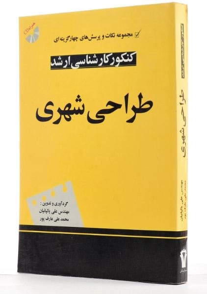 کتاب ارشد طراحی شهری | یالپانیان - 1