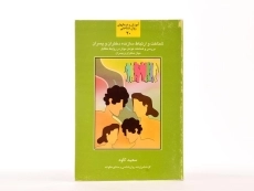 کتاب شناخت و ارتباط سازنده دختران و پسران - سعید کاوه - 3