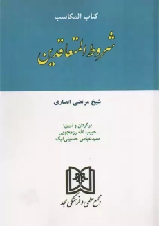 کتاب المکاسب شروط المتعاقدین | شیخ انصاری