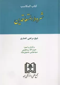 کتاب المکاسب شروط المتعاقدین | شیخ انصاری