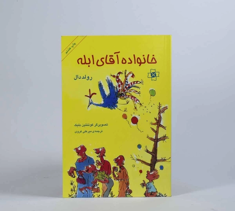 کتاب خانواده آقای ابله | رولد دال - 5