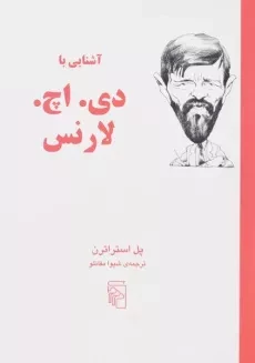 کتاب آشنایی با دی. اچ. لارنس | پل استراترن
