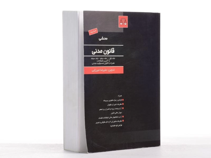 کتاب محشی قانون مدنی (جلد اول - جلد دوم - جلد سوم) - 2