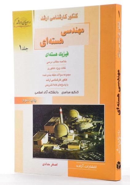 کتاب راهیان ارشد مهندسی هسته ای 1 - 1