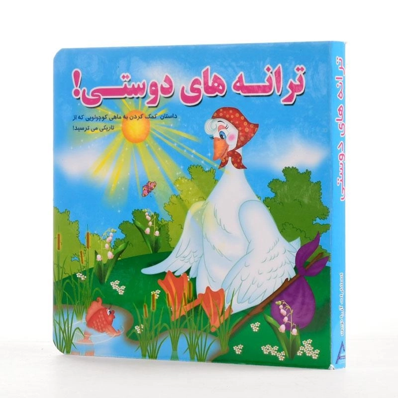 کتاب ترانه های دوستی - 3