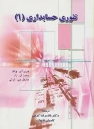 کتاب تئوری حسابداری 1 | کرمی و تاجیک