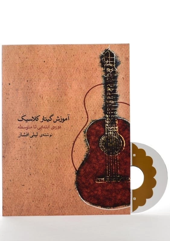 کتاب آموزش گیتار کلاسیک دوره‌ی ابتدایی تا متوسطه - 1