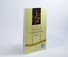 کتاب انگلیسی برای دانشجویان زبان و ادبیات فارسی 2 - افقری - 3