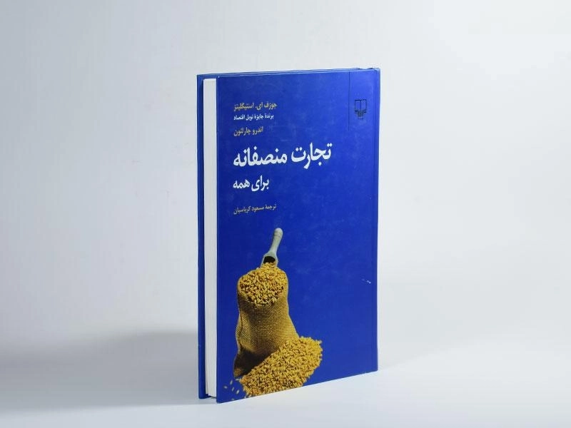 کتاب تجارت منصفانه برای همه - استیگلیتز - 2