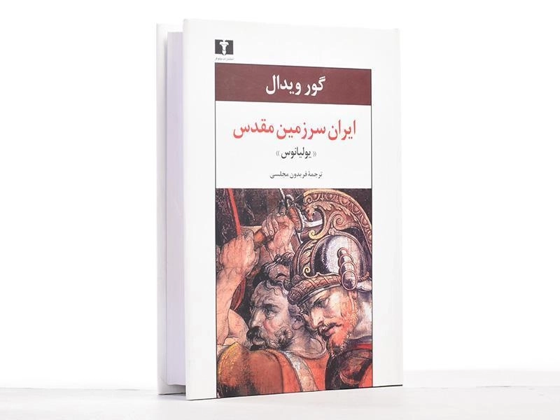کتاب ایران سرزمین مقدس «یولیانوس» - 3