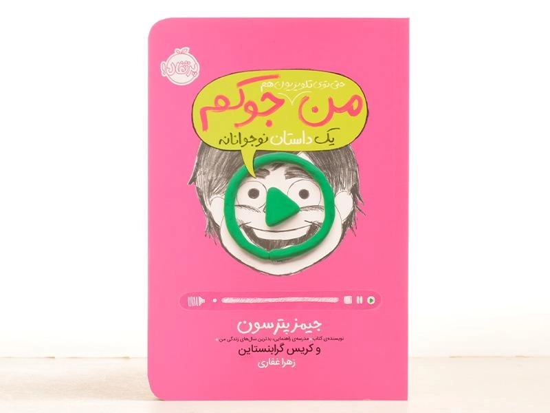 کتاب من حتی توی تلویزیون هم جوکم | انتشارات پرتقال - 3