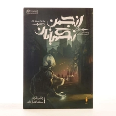 کتاب انجمن نگهبانان 1 (مجموعه انجمن نگهبانان 1) - 3