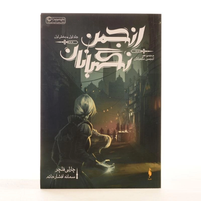 کتاب انجمن نگهبانان 1 (مجموعه انجمن نگهبانان 1) - 3