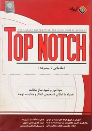 نرم افزار آموزشی Top Notch (مقدماتی تا پیشرفته)