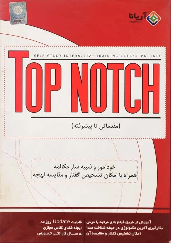 نرم افزار آموزشی Top Notch (مقدماتی تا پیشرفته)