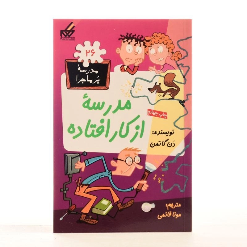 کتاب مدرسه ی از کار افتاده (مدرسه پر ماجرا 26) - 1