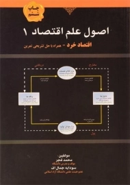 کتاب اصول علم اقتصاد 1 (اقتصاد خرد) | قجر