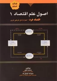 کتاب اصول علم اقتصاد 1 (اقتصاد خرد) | قجر