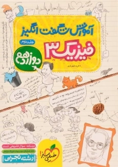 کتاب آموزش شگفت انگیز فیزیک 3 دوازدهم تجربی خیلی سبز