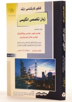 کتاب راهیان ارشد زبان تخصصی انگلیسی مهندسی شیمی، بیوتکنولوژی و مخازن هیدروکربوری - 1