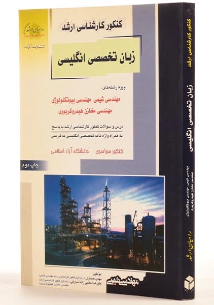 کتاب راهیان ارشد زبان تخصصی انگلیسی مهندسی شیمی، بیوتکنولوژی و مخازن هیدروکربوری - 1