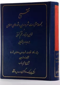 کتاب تنقیح مجموعه مقررات شهرداری و شوراهای اسلامی و ... - 3