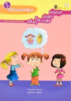 کتاب مهارت تصمیم گیری انتشارات سرمشق