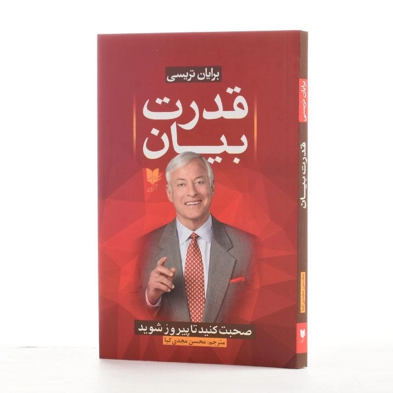 کتاب قدرت بیان | برایان تریسی؛ ترجمهی محسن مجدی کیا - 2