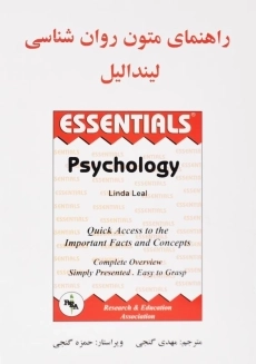 کتاب راهنمای متون ‌روان‌شناسی | لیندا لیل