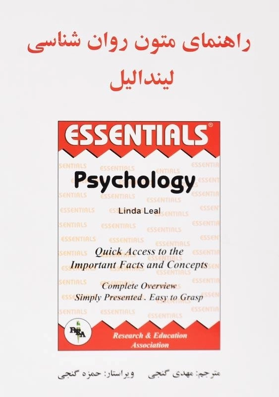 کتاب راهنمای متون ‌روان‌شناسی اثر لیندا لیل - 0