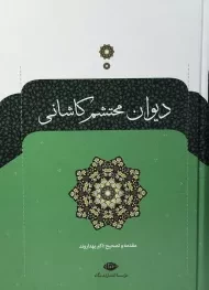 کتاب دیوان محتشم کاشانی