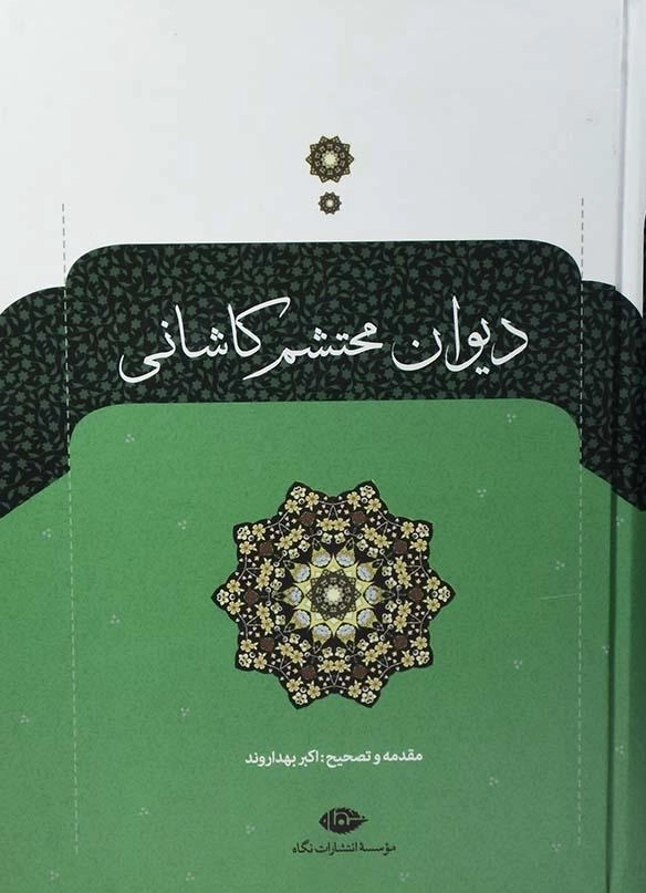 کتاب دیوان محتشم کاشانی - 0