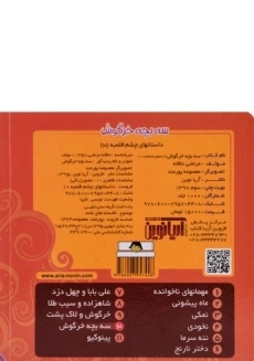 کتاب سه بچه خرگوش (داستان های چشم قلمبه 10) - 1